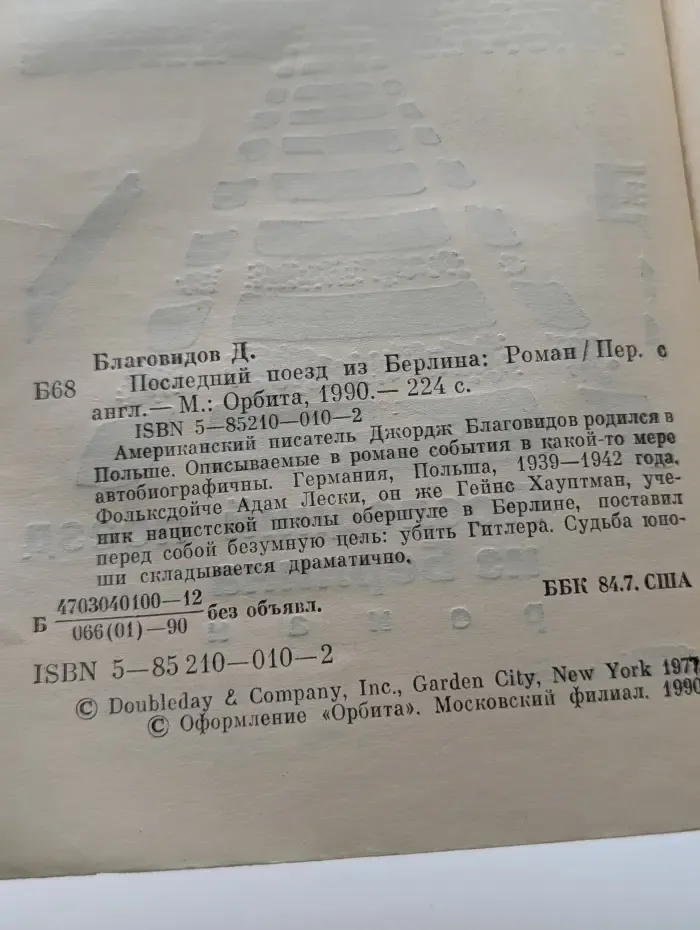 Последний поезд из Берлина