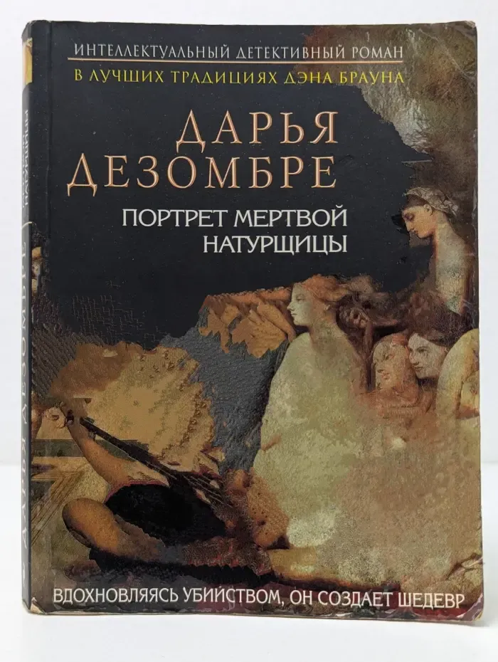 Интеллектуальный детективный роман Д. Дезомбре. Портрет мертвой натурщицы