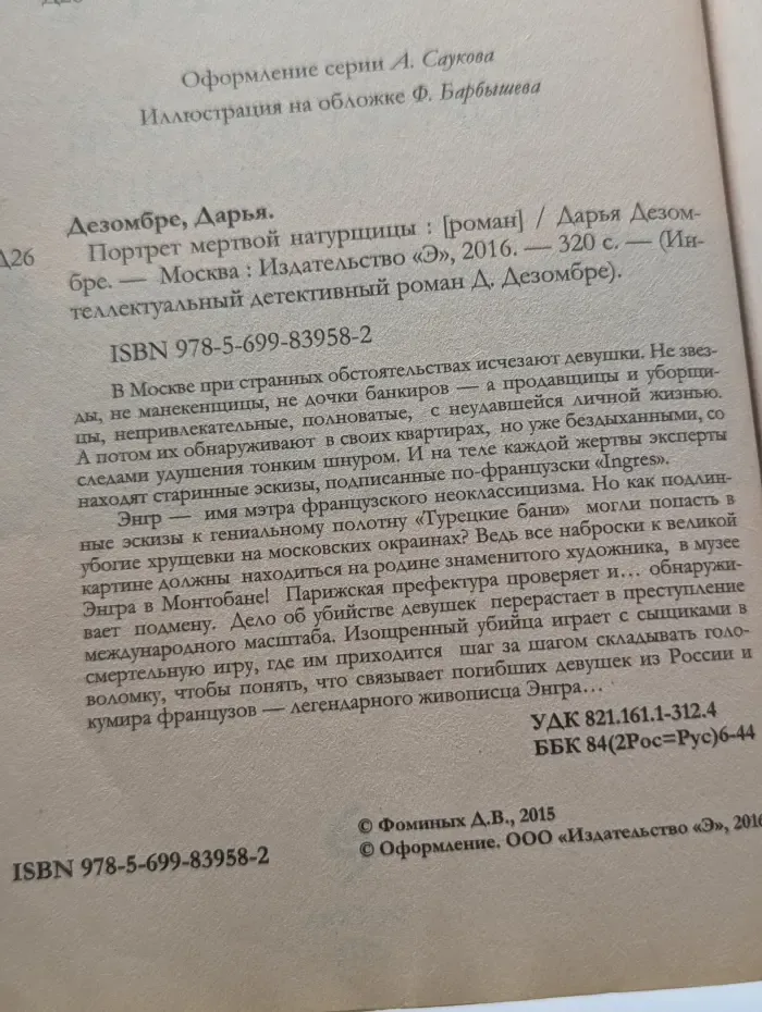 Интеллектуальный детективный роман Д. Дезомбре. Портрет мертвой натурщицы