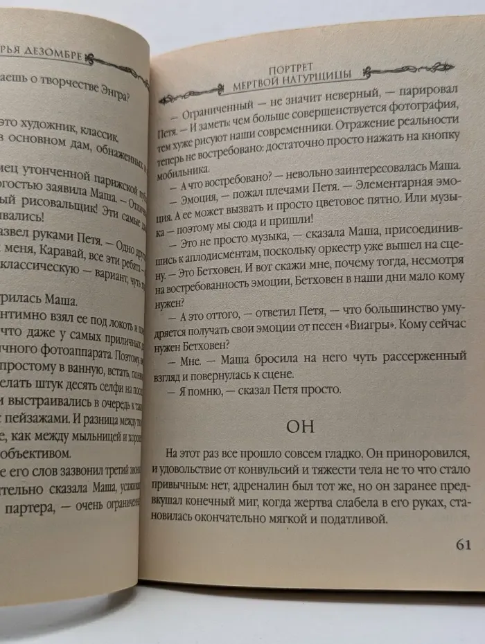 Интеллектуальный детективный роман Д. Дезомбре. Портрет мертвой натурщицы