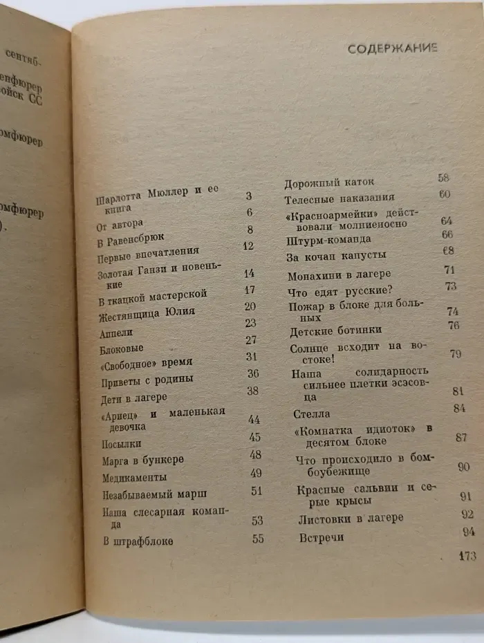 Слесарная компания Равенсбрюка. Воспоминания заключенной № 10787