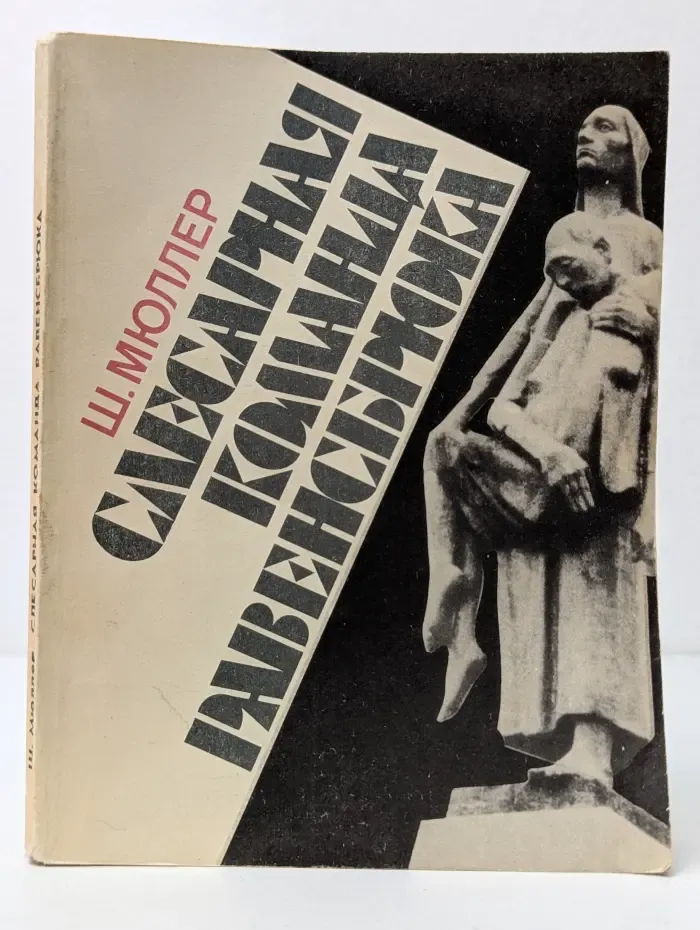 Слесарная компания Равенсбрюка. Воспоминания заключенной № 10787