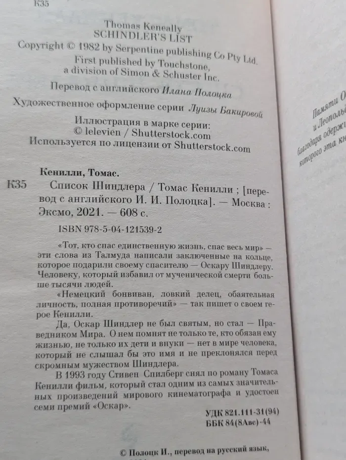 Белая Птица. Список Шиндлера