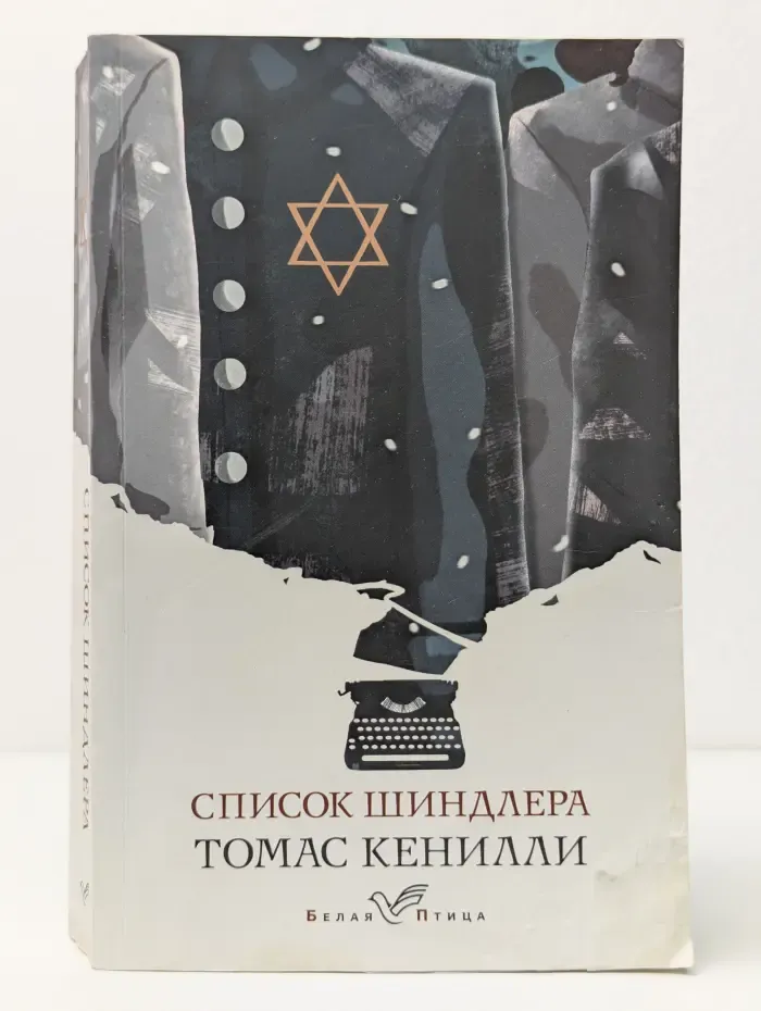 Белая Птица. Список Шиндлера