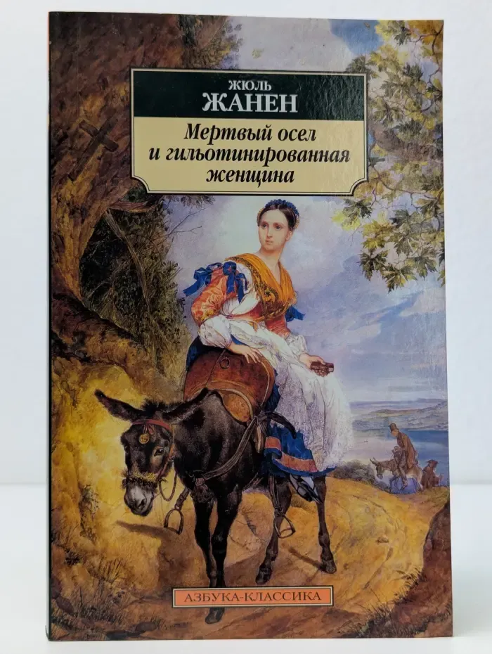 Мертвый осел и гильотинированная женщина