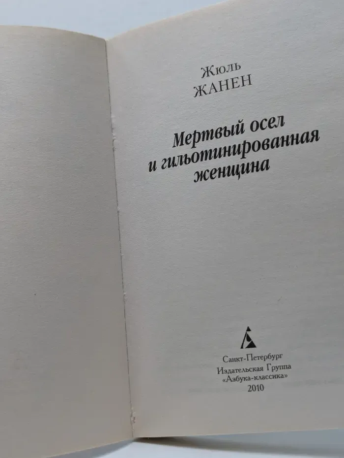 Мертвый осел и гильотинированная женщина