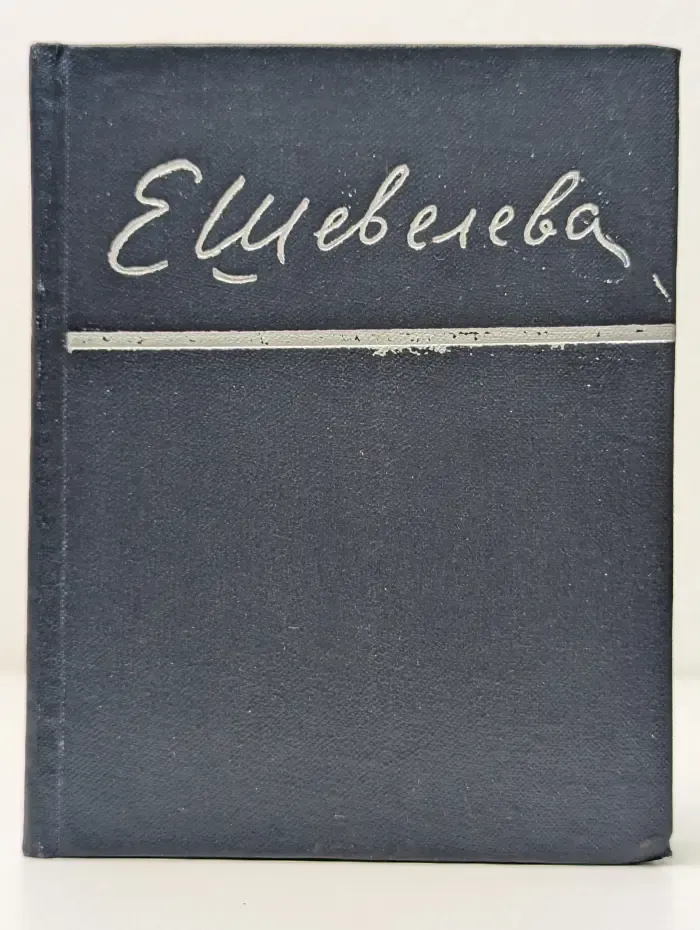 Е. Шевелева. Стихотворения