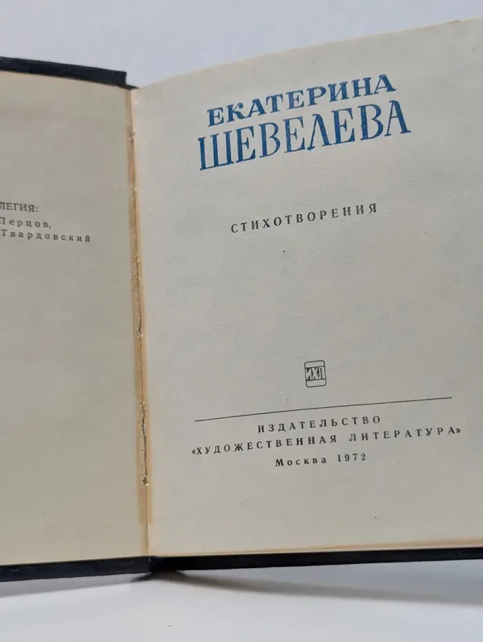 Е. Шевелева. Стихотворения