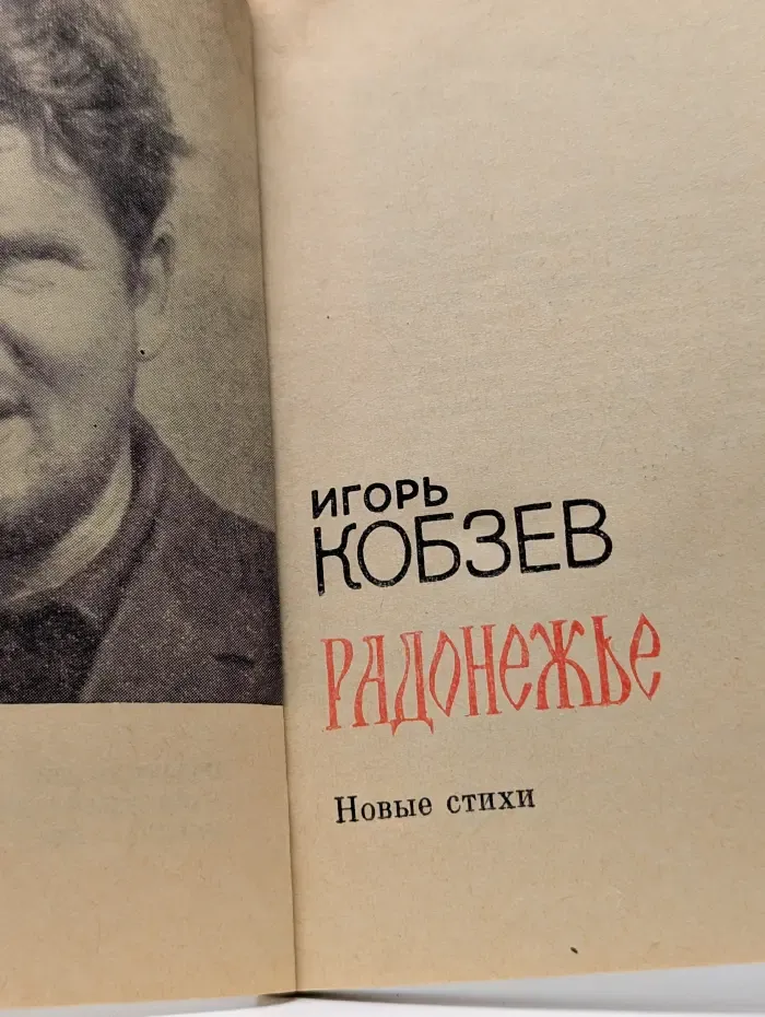 Радонежье