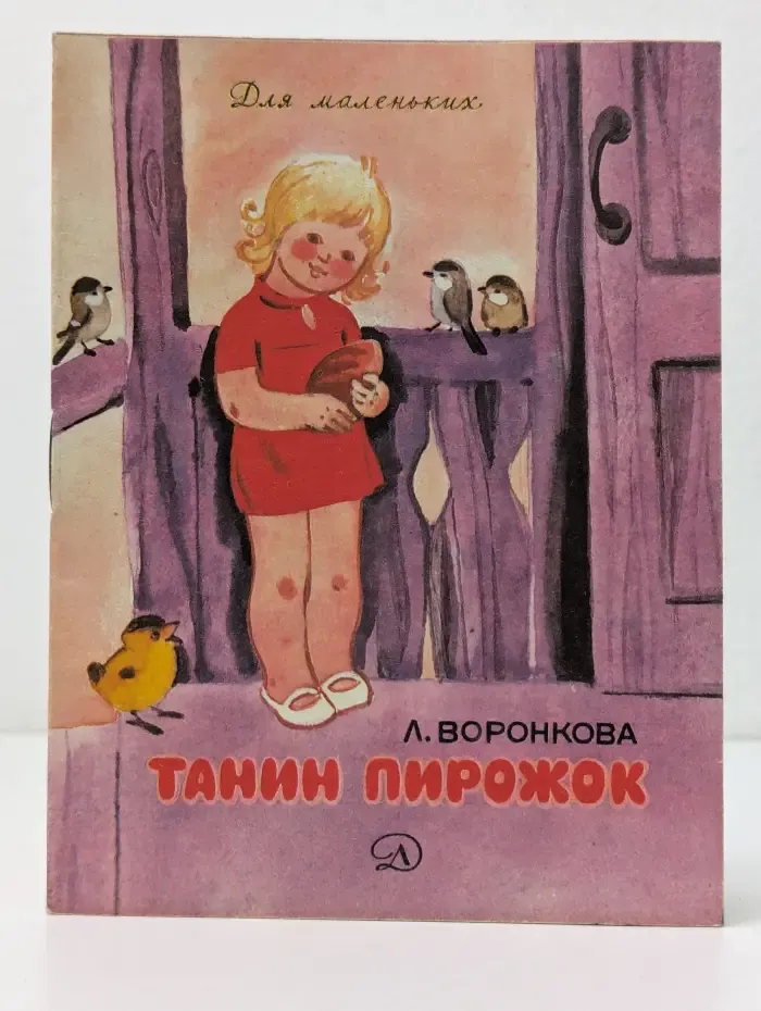 Танин пирожок