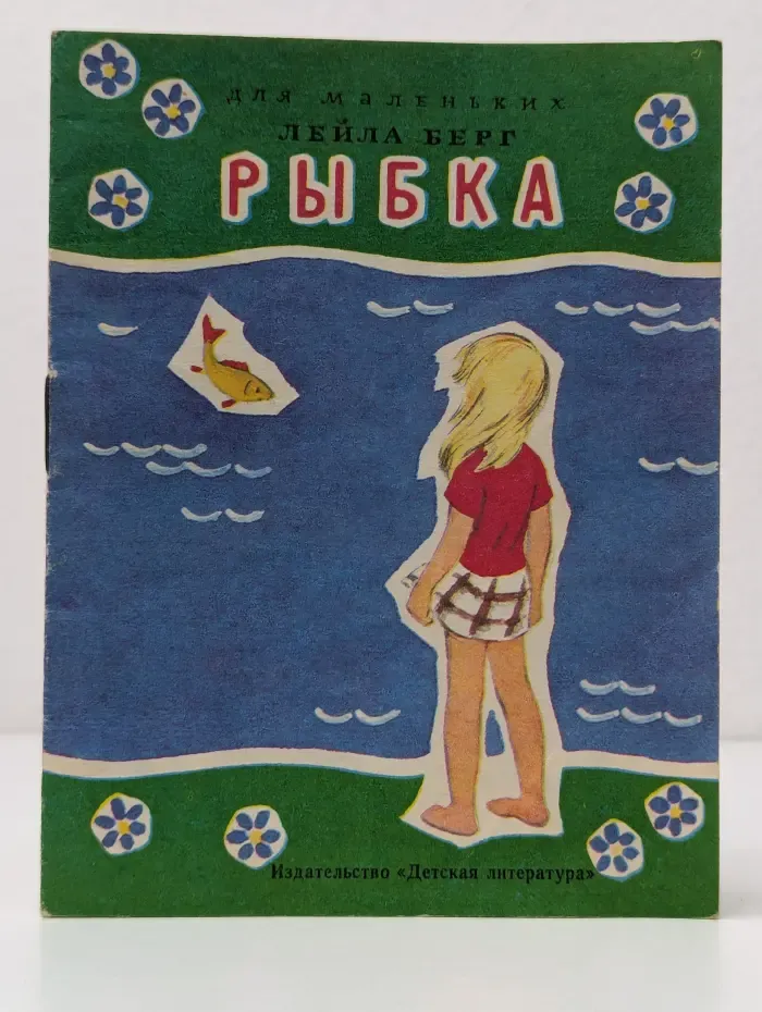 Рыбка. Сказка