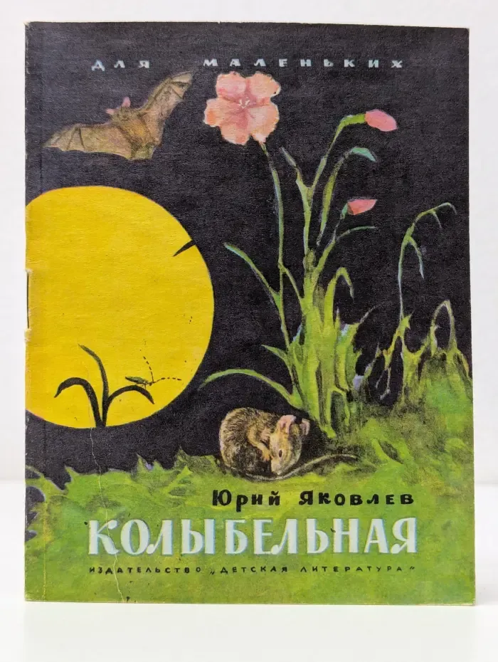 Колыбельная
