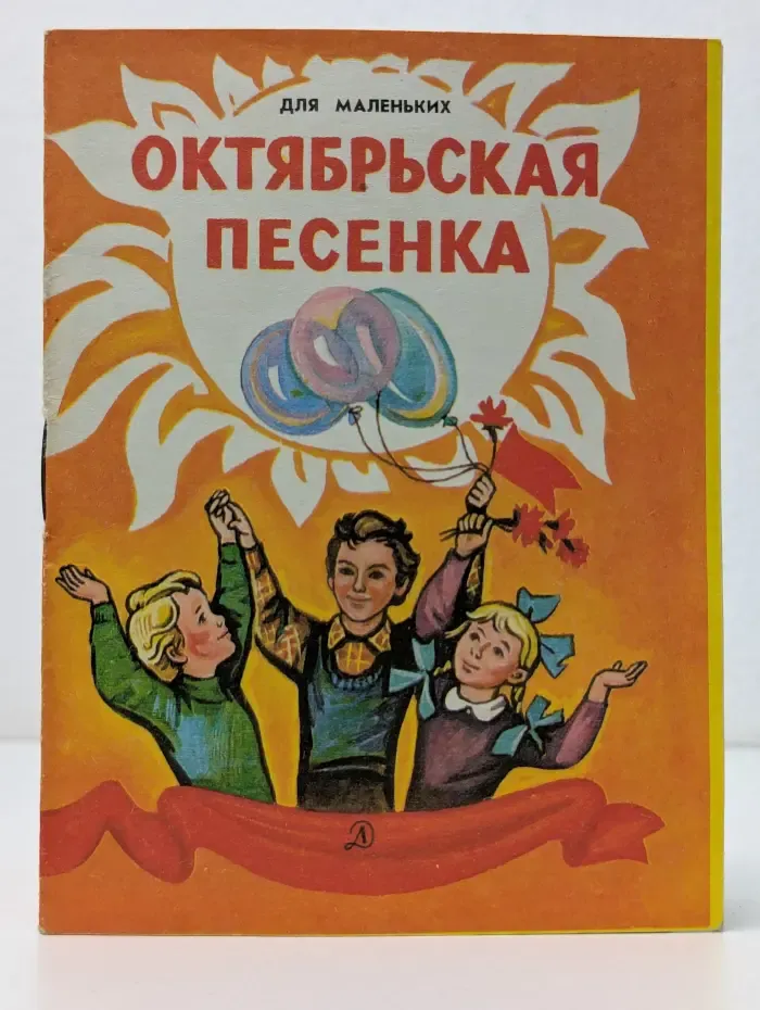 Октябрьская песенка. Стихи советских поэтов