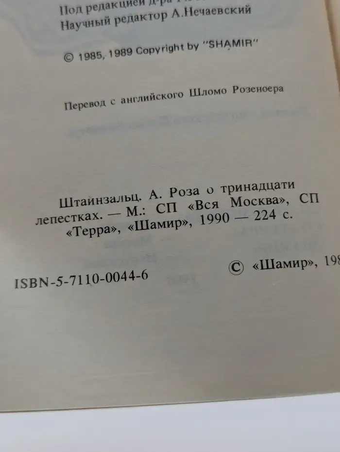 Роза о тринадцати лепестках