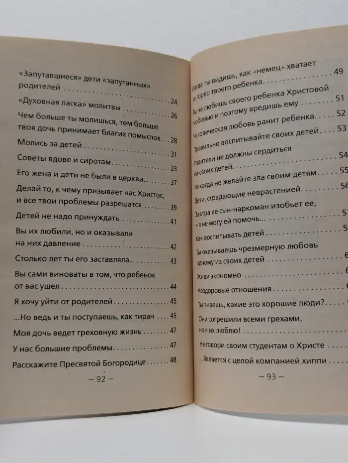 Дети и молодежь. По сочинениям Афонского старца Порфирия Кавсокаливита