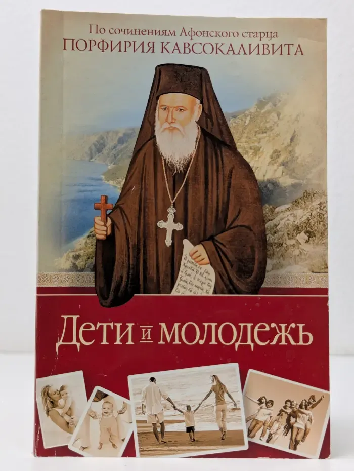 Дети и молодежь. По сочинениям Афонского старца Порфирия Кавсокаливита