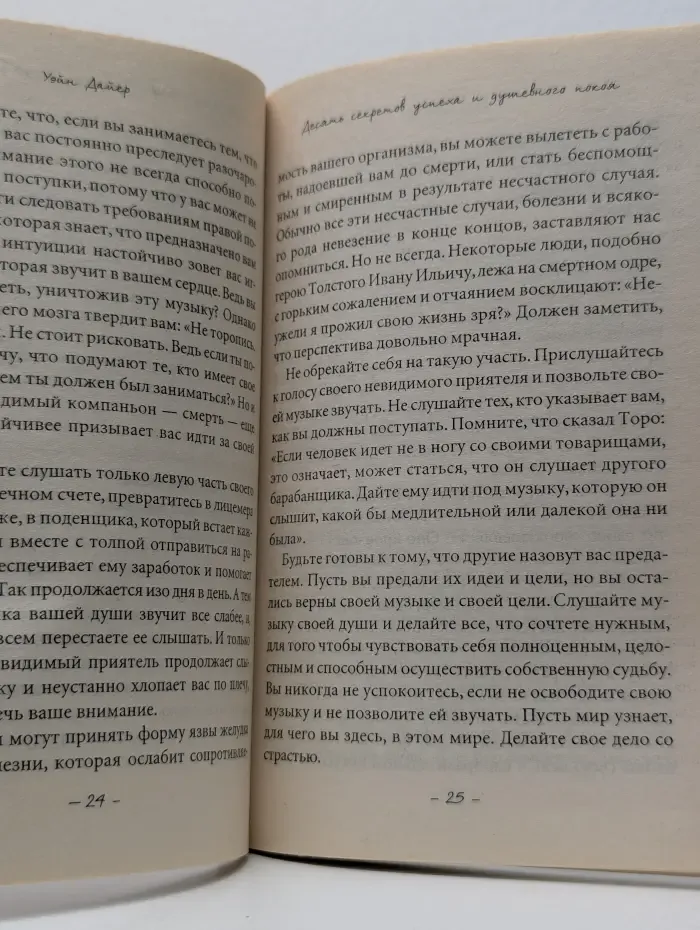 Десять секретов успеха и душевного покоя