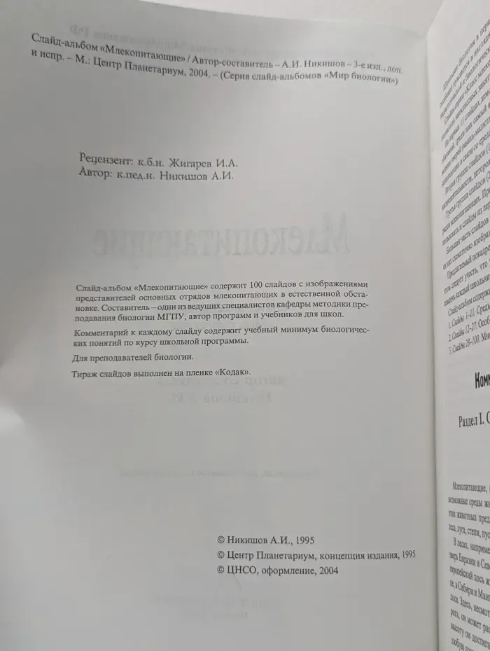 Мир биологии. Млекопитающие. 100 цветных диапозитивов с методическими комментариями