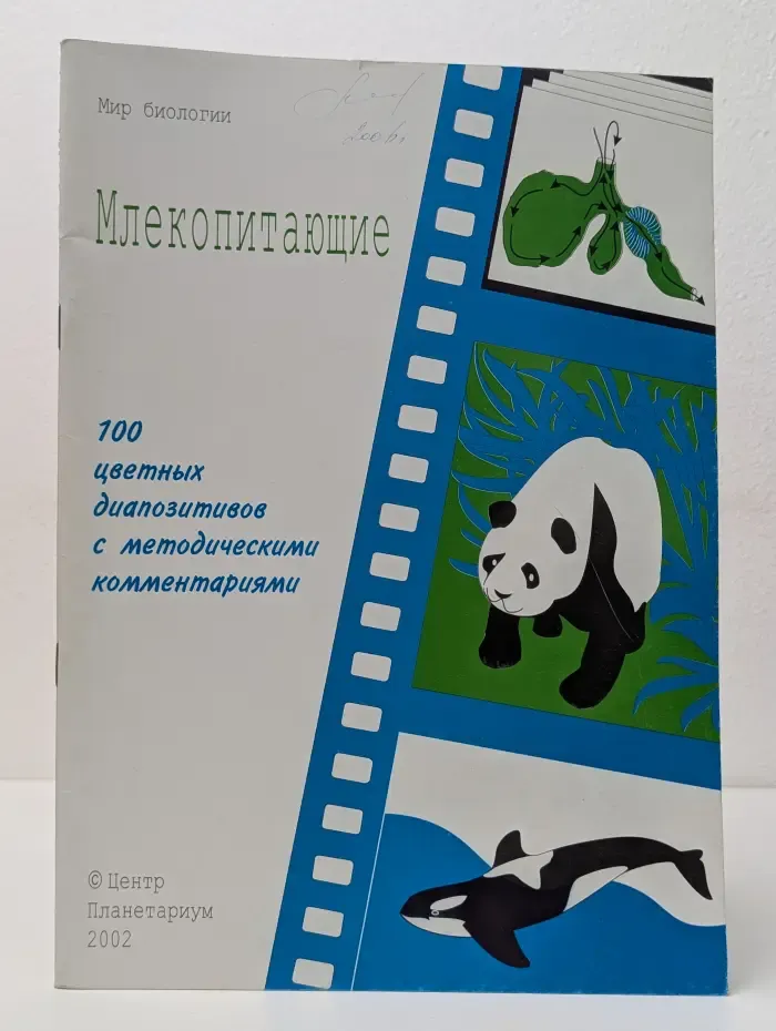 Мир биологии. Млекопитающие. 100 цветных диапозитивов с методическими комментариями