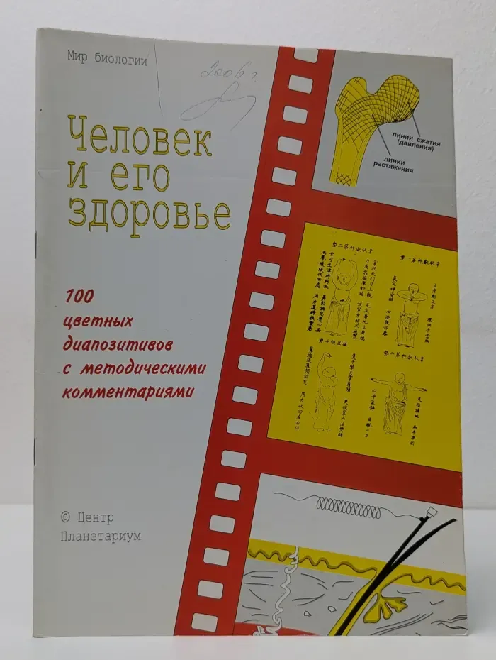 Мир биологии. Человек и его здоровье. 100 цветных диапозитивов с методическими комментариями
