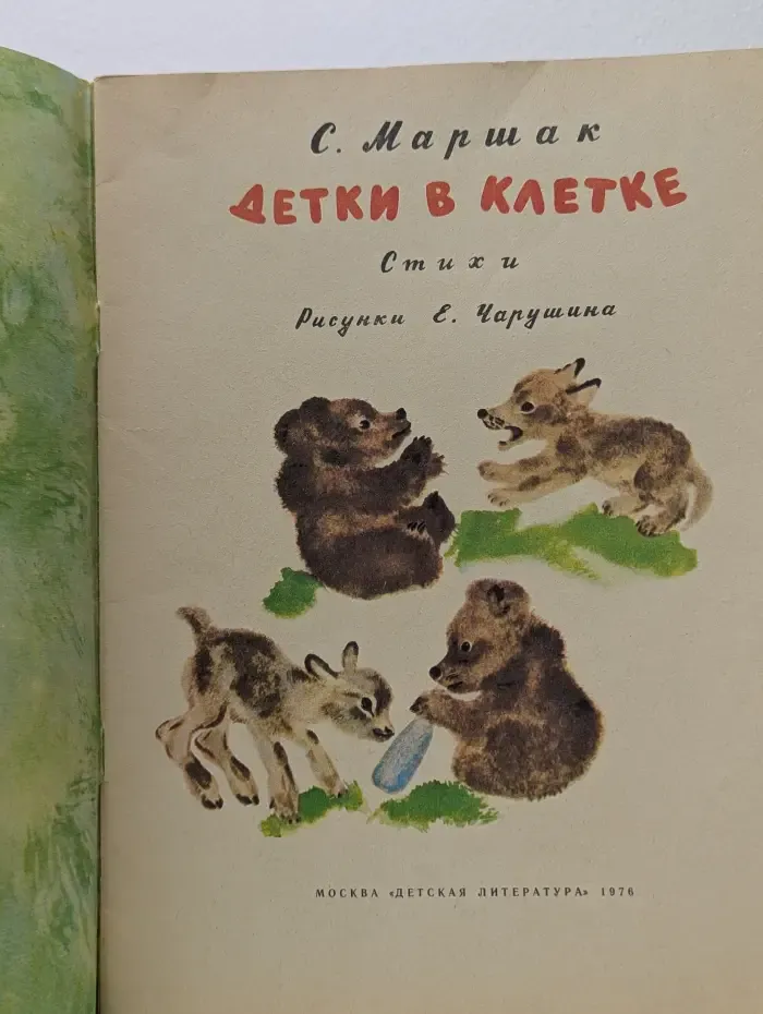Детки в клетке