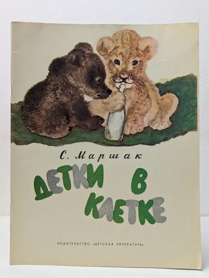 Детки в клетке