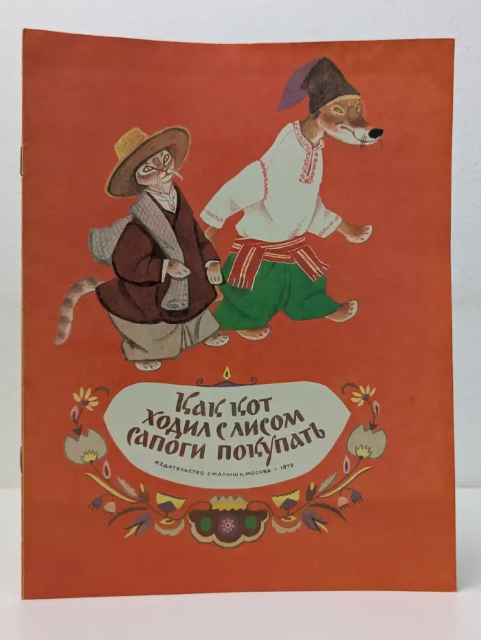 Как кот ходил с лисом сапоги покупать