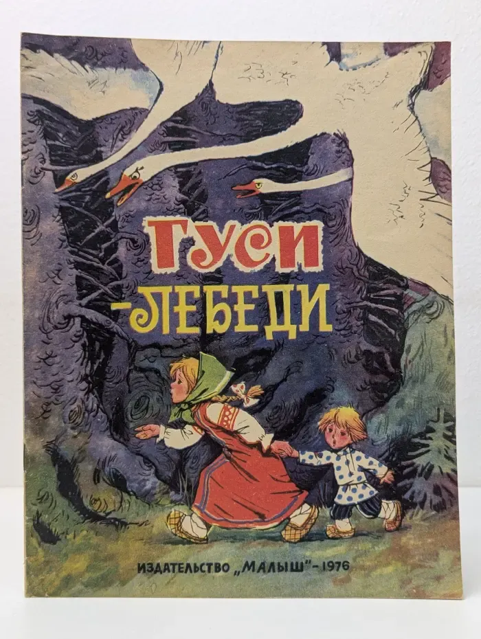 Гуси-лебеди. Русская народная сказка
