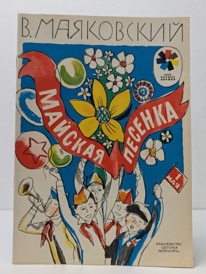 Мои первые книжки. Майская песенка