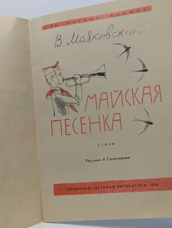 Мои первые книжки. Майская песенка