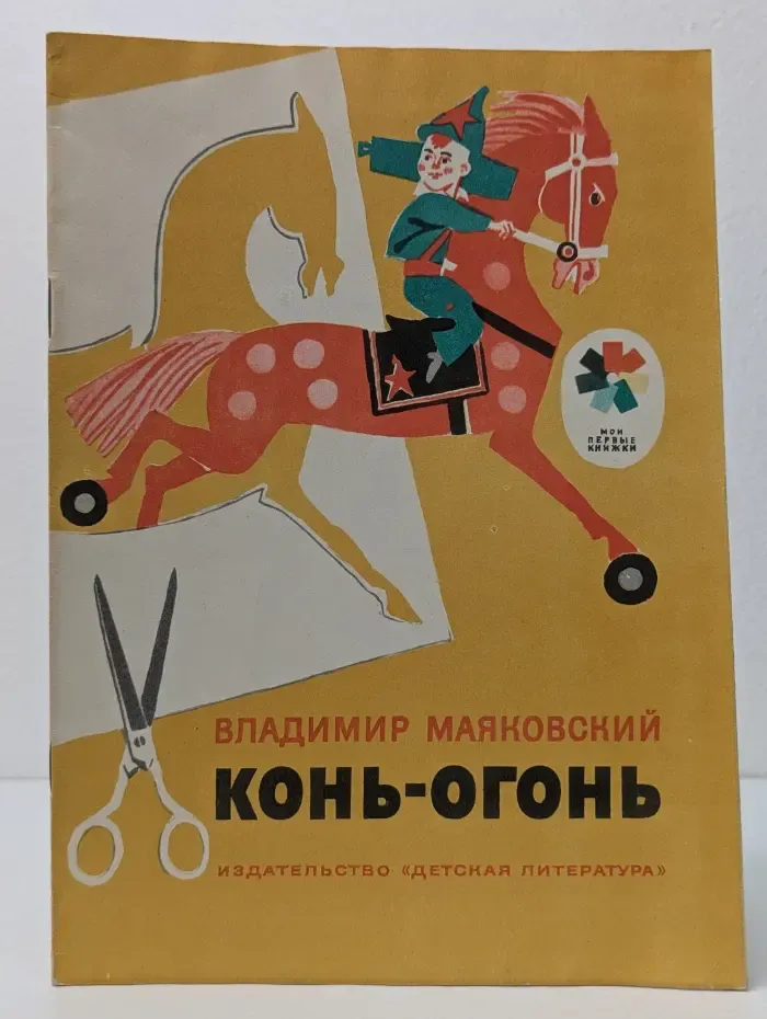 Мои первые книжки. Конь-огонь
