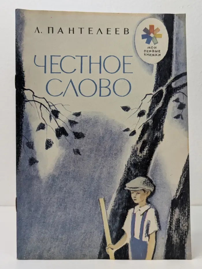 Мои первые книжки. Честное слово