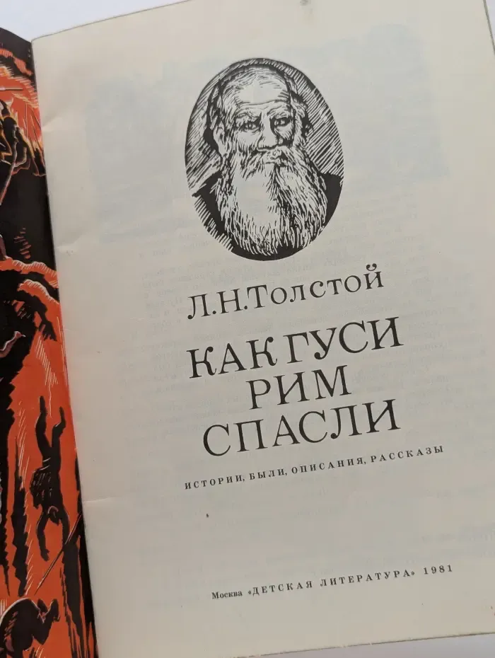 Читаем сами. Как гуси Рим спасли