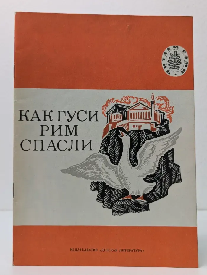 Читаем сами. Как гуси Рим спасли