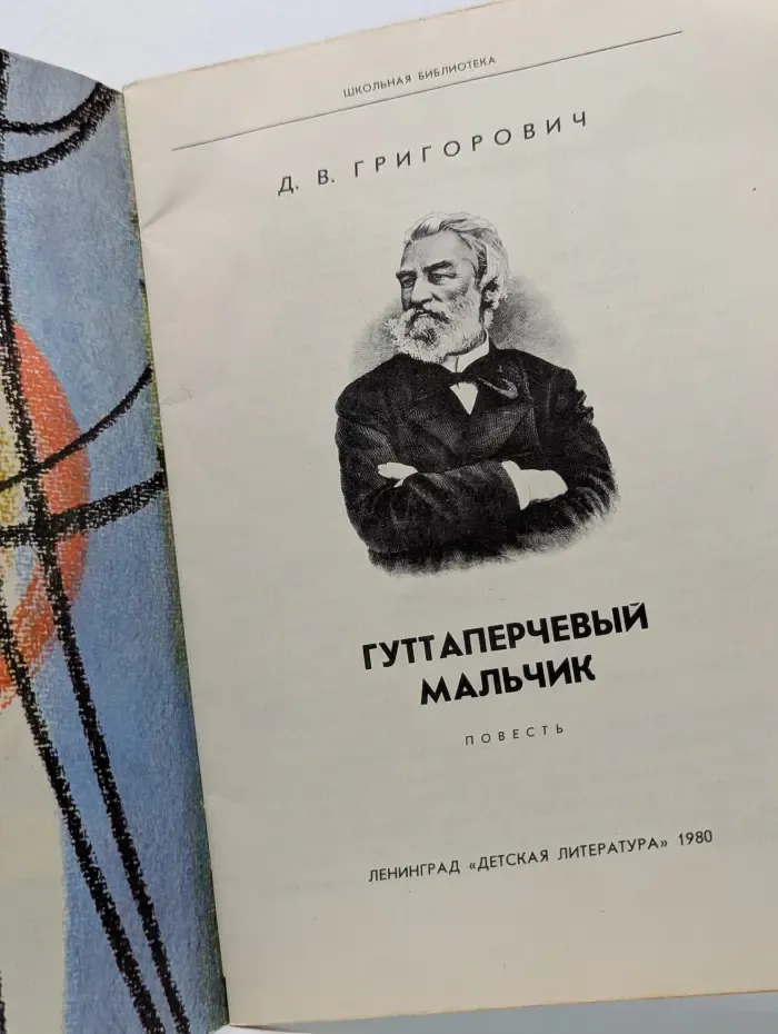 Гуттаперчевый мальчик