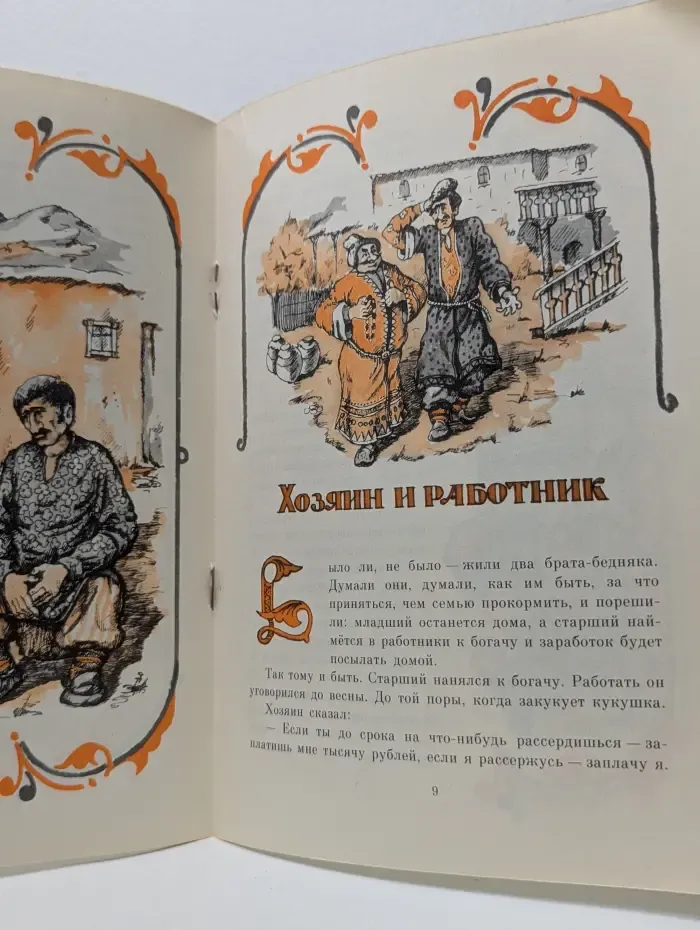 Хозяин и работник