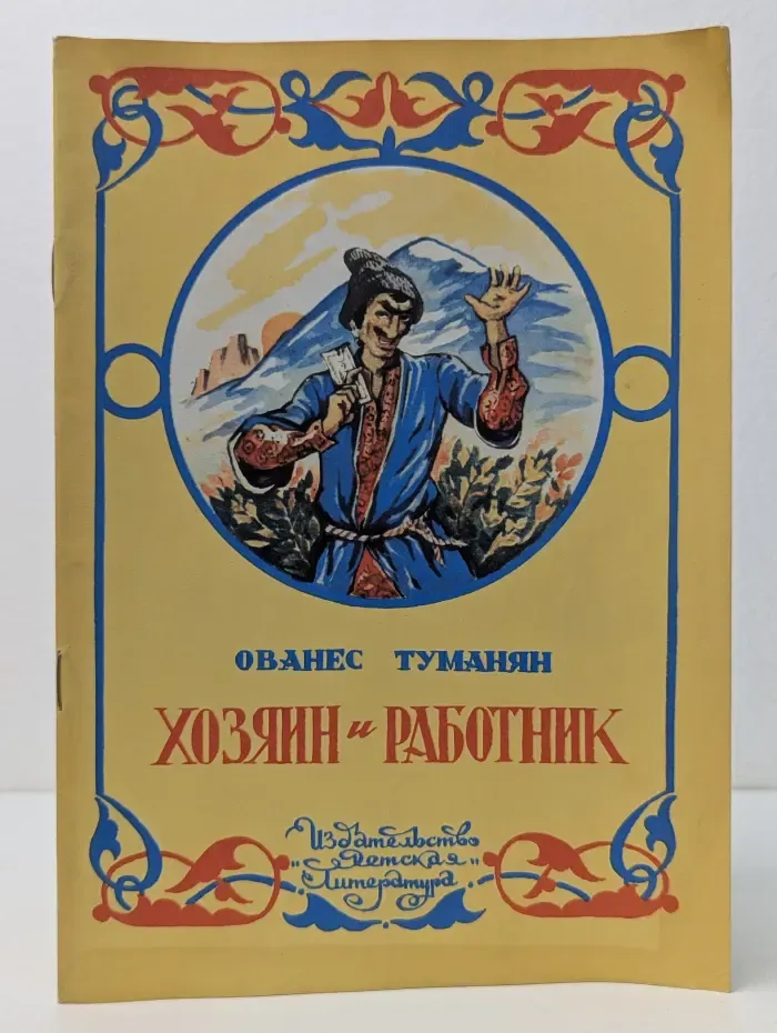 Хозяин и работник