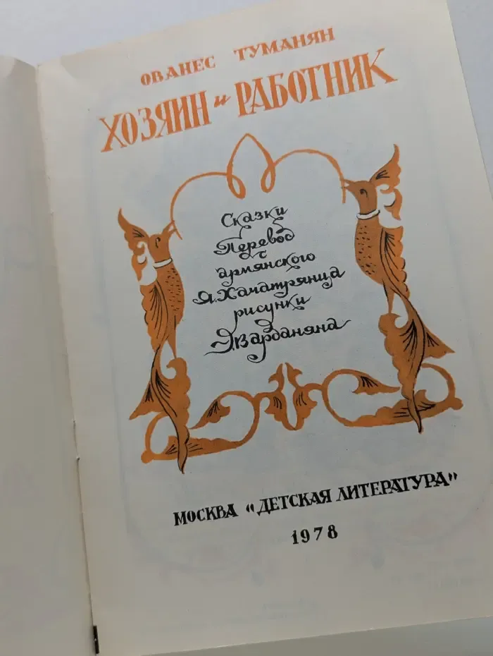 Хозяин и работник