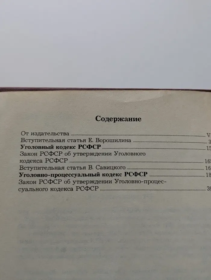Уголовный кодекс РСФСР. Уголовно-процессуальный кодекс РСФСР