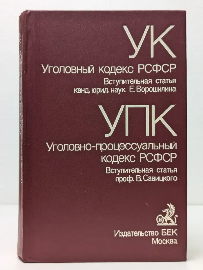 Уголовный кодекс РСФСР. Уголовно-процессуальный кодекс РСФСР