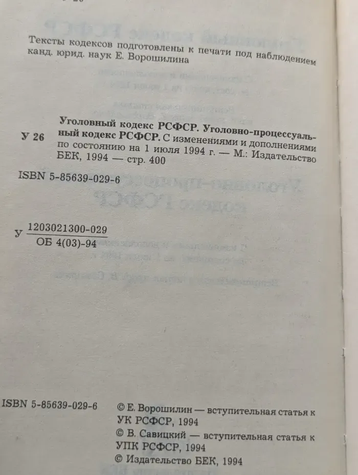 Уголовный кодекс РСФСР. Уголовно-процессуальный кодекс РСФСР