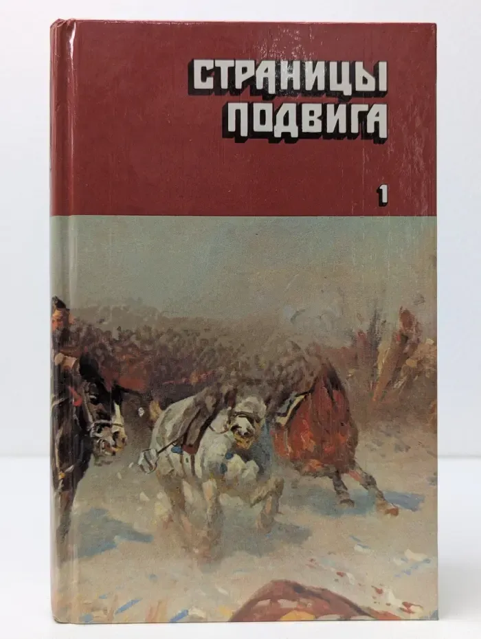 Страницы подвига. Советская военно-патриотическая проза в 4 томах. Том 1