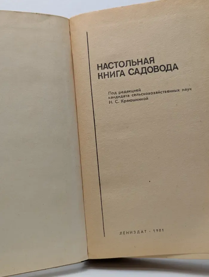 Настольная книга садовода