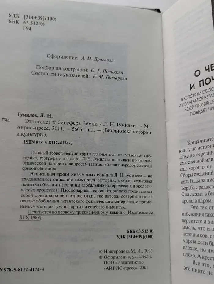 Библиотека истории и культуры. Этногенез и биосфера Земли