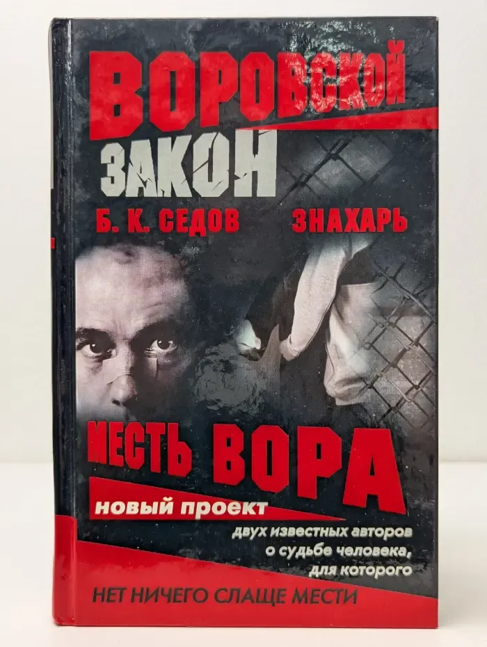 Воровской закон. Знахарь. Месть Вора