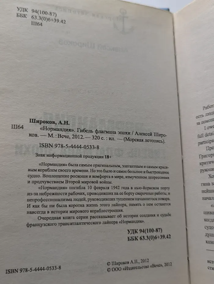 Морская летопись. Нормандия. Гибель флагмана эпохи