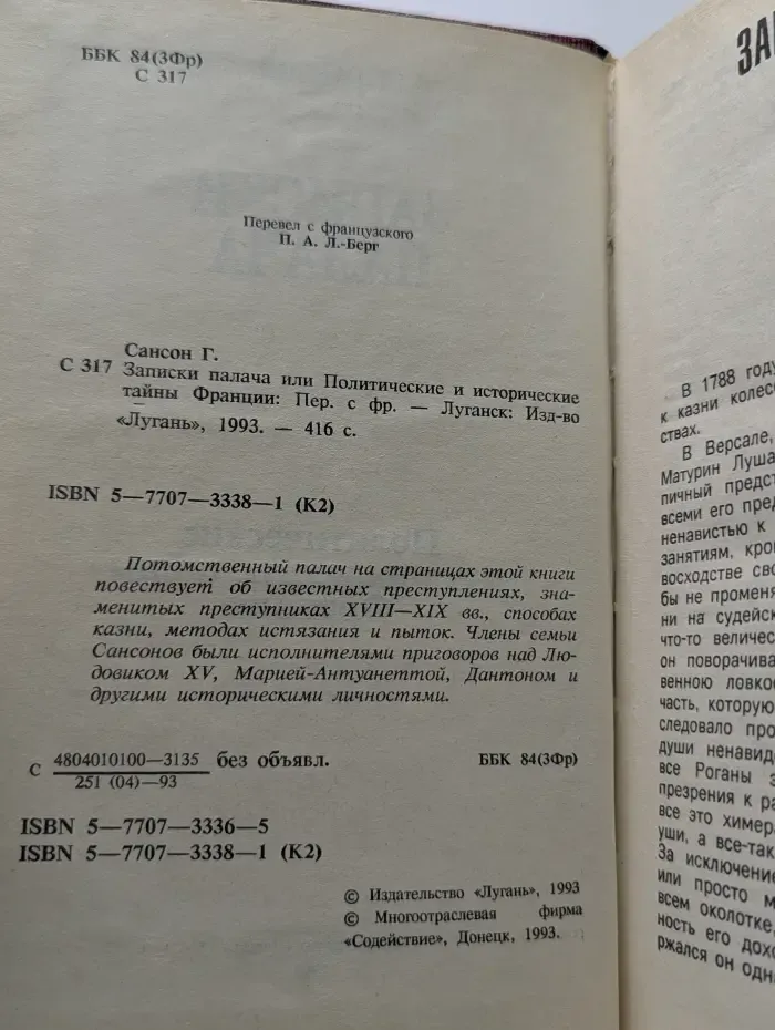 Романы приключений. Записки палача или Политические и исторические тайны Франции