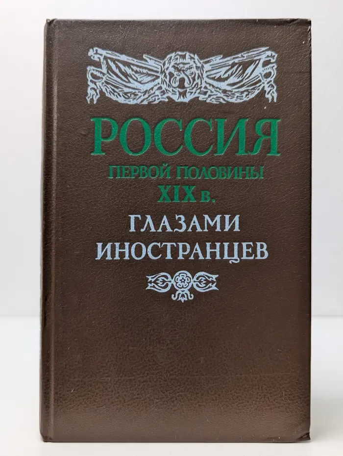 Библиотека Страницы истории Отечества. Россия первой половины XIX глазами иностранцев