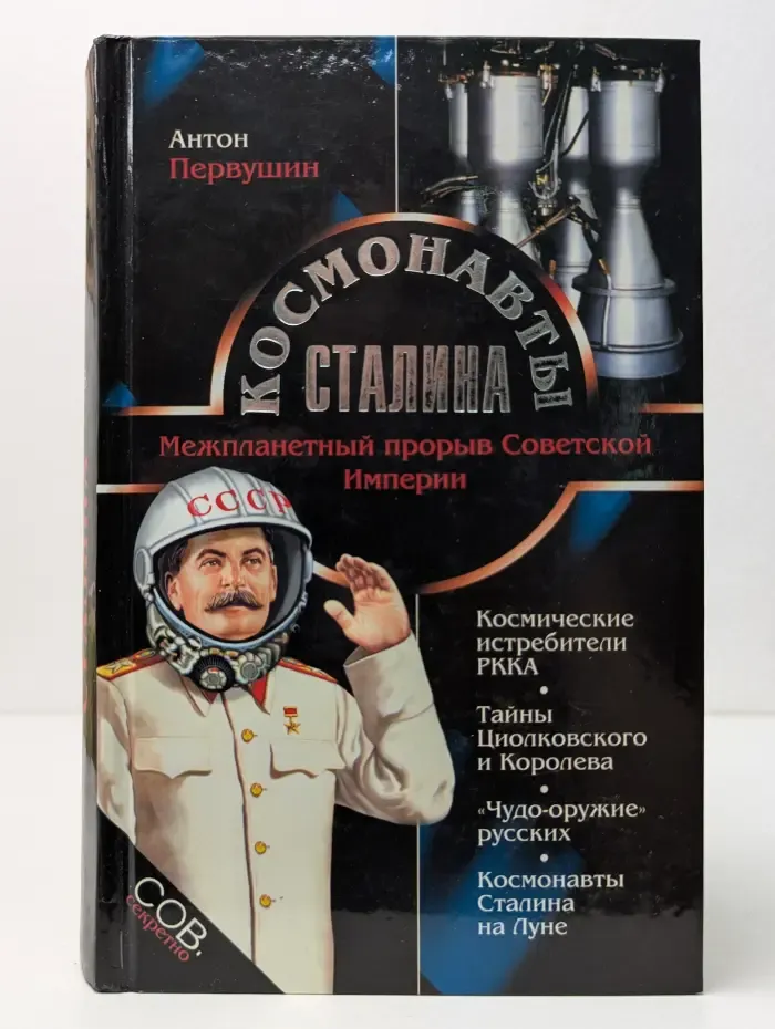 Космонавты Сталина. Межпланетный прорыв Советской Империи