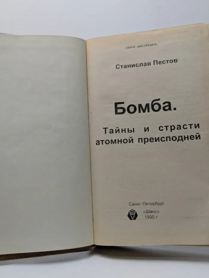 Беспредел. Бомба. Тайны и страсти атомной преисподней